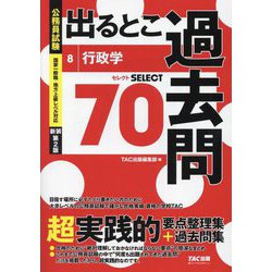 公務員試験出るとこ過去問〈8〉行政学 新装第2版 (公務員試験過去問セレクトシリーズ) [単行本]