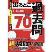 公務員試験出るとこ過去問〈8〉行政学 新装第2版 (公務員試験過去問セレクトシリーズ) [単行本]