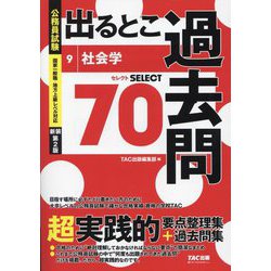 公務員試験出るとこ過去問〈9〉社会学 新装第2版 (公務員試験過去問セレクトシリーズ) [単行本]
