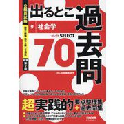 公務員試験出るとこ過去問〈9〉社会学 新装第2版 (公務員試験過去問セレクトシリーズ) [単行本]