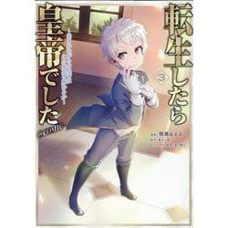 転生したら皇帝でした～生まれながらの皇帝はこの先生き残れるか～＠COMIC 第3巻<3>(コロナ・コミックス) [コミック]