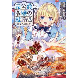 元公爵令嬢の就職＠COMIC 7<7>(コロナ・コミックス) [コミック]
