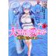 大賢者の愛弟子～防御魔法のススメ～＠COMIC 第5巻<5>(コロナ・コミックス) [コミック]