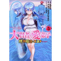 大賢者の愛弟子～防御魔法のススメ～＠COMIC 第5巻<5>(コロナ・コミックス) [コミック]