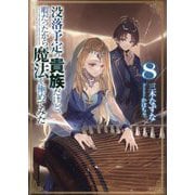 没落予定の貴族だけど、暇だったから魔法を極めてみた〈8〉 [単行本]