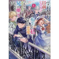 バッドエンド目前のヒロインに転生した私、今世では恋愛するつもりがチートな兄が離してくれません!?〈6〉 [単行本]