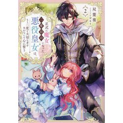 正式に魔女になった二度目の悪役皇女は、もう二度と大切な者を失わないと心に誓う〈2〉 [単行本]