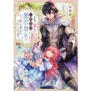 正式に魔女になった二度目の悪役皇女は、もう二度と大切な者を失わないと心に誓う〈2〉 [単行本]
