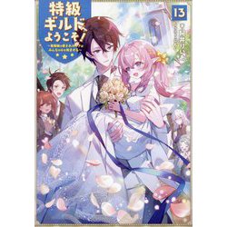 特級ギルドへようこそ!〈13〉―看板娘の愛されエルフはみんなの心を和ませる [単行本]