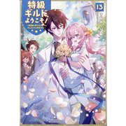特級ギルドへようこそ!〈13〉―看板娘の愛されエルフはみんなの心を和ませる [単行本]
