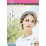初恋のひと(ハーレクインSP文庫) [文庫]