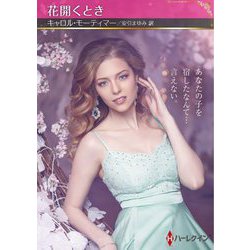 花開くとき(ハーレクインSP文庫) [文庫]