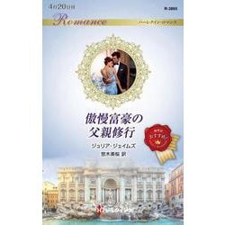 傲慢富豪の父親修行(ハーレクイン・ロマンス) [新書]