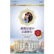 傲慢富豪の父親修行(ハーレクイン・ロマンス) [新書]
