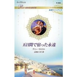 五日間で宿った永遠(ハーレクイン・ロマンス―純潔のシンデレラ) [新書]
