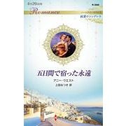 五日間で宿った永遠(ハーレクイン・ロマンス―純潔のシンデレラ) [新書]
