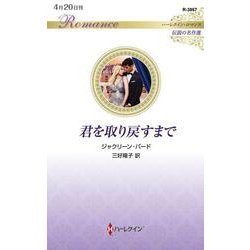 君を取り戻すまで(ハーレクイン・ロマンス―伝説の名作選) [新書]
