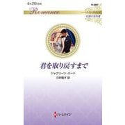 君を取り戻すまで(ハーレクイン・ロマンス―伝説の名作選) [新書]