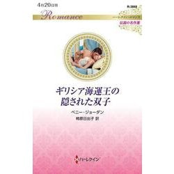 ギリシア海運王の隠された双子(ハーレクイン・ロマンス―伝説の名作選) [新書]