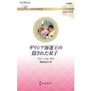 ギリシア海運王の隠された双子(ハーレクイン・ロマンス―伝説の名作選) [新書]