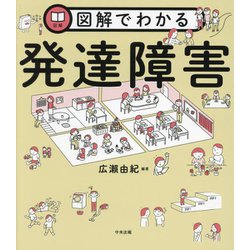 図解でわかる発達障害 [単行本]