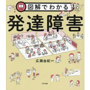 図解でわかる発達障害 [単行本]