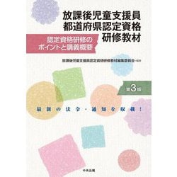 放課後児童支援員都道府県認定資格研修教材―認定資格研修のポイントと講義概要 第3版 [単行本]