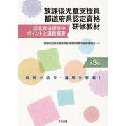 放課後児童支援員都道府県認定資格研修教材―認定資格研修のポイントと講義概要 第3版 [単行本]