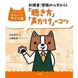 利用者・家族の心をひらく「聴き方」「声かけ」のコツ(マンガとイラストでユル～く学ぶ介護) [単行本]