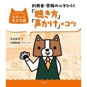 利用者・家族の心をひらく「聴き方」「声かけ」のコツ(マンガとイラストでユル～く学ぶ介護) [単行本]