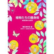 植物たちの護身術―被食防御の生態学(種生物学研究〈第44号〉) [単行本]