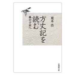 方丈記を読む―孤の宇宙へ(法蔵館文庫) [文庫]