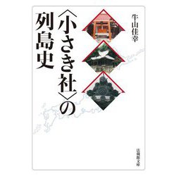 "小さき社"の列島史(法蔵館文庫) [文庫]