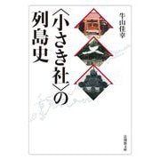 "小さき社"の列島史(法蔵館文庫) [文庫]