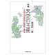 天空の玉座―中国古代帝国の朝政と儀礼 増補 (法蔵館文庫) [文庫]