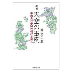 天空の玉座―中国古代帝国の朝政と儀礼 増補 (法蔵館文庫) [文庫]