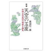天空の玉座―中国古代帝国の朝政と儀礼 増補 (法蔵館文庫) [文庫]