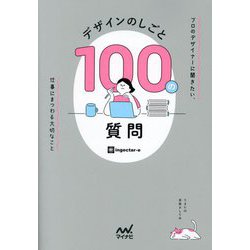 デザインのしごと100の質問―プロのデザイナーに聞きたい、仕事にまつわる大切なこと [単行本]