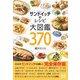 サンドイッチのレシピ大図鑑370 [単行本]