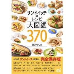サンドイッチのレシピ大図鑑370 [単行本]