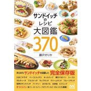 サンドイッチのレシピ大図鑑370 [単行本]