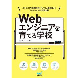Webエンジニアを育てる学校 [単行本]
