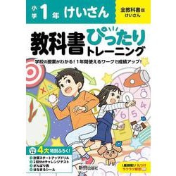 ヨドバシ.com - 小学 教科書ぴったりトレーニング けいさん１年 全