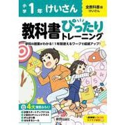 小学 教科書ぴったりトレーニング けいさん１年 全教科書版(学習指導要領対応、丸つけラクラク解答、ぴたトレ４大特別ふろく！/計算スタートアップドリル/2回分のチャレンジテスト/がんばり表/はなまるシール) [全集叢書]