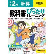 小学 教科書ぴったりトレーニング 計算２年 全教科書版(学習指導要領対応、丸つけラクラク解答、ぴたトレ４大特別ふろく！/計算スタートアップドリル/2回分のチャレンジテスト/がんばり表/はなまるシール) [全集叢書]
