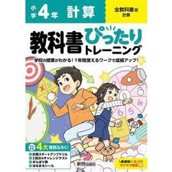 小学 教科書ぴったりトレーニング 計算４年 全教科書版(学習指導要領対応、丸つけラクラク解答、ぴたトレ４大特別ふろく！/計算スタートアップドリル/2回分のチャレンジテスト/がんばり表/はなまるシール) [全集叢書]
