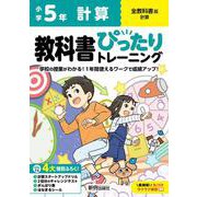 小学 教科書ぴったりトレーニング 計算５年 全教科書版(学習指導要領対応、丸つけラクラク解答、ぴたトレ４大特別ふろく！/計算スタートアップドリル/2回分のチャレンジテスト/がんばり表/はなまるシール) [全集叢書]