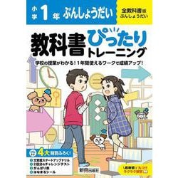 小学 教科書ぴったりトレーニング ぶんしょうだい１年 全教科書版(学習指導要領対応、丸つけラクラク解答、ぴたトレ４大特別ふろく！/文章題スタートアップドリル/2回分のチャレンジテスト/がんばり表/はなまるシール) [全集叢書]