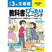小学 教科書ぴったりトレーニング 文章題３年 全教科書版(学習指導要領対応、丸つけラクラク解答、ぴたトレ４大特別ふろく！/文章題スタートアップドリル/2回分のチャレンジテスト/がんばり表/はなまるシール) [全集叢書]