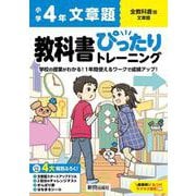 小学 教科書ぴったりトレーニング 文章題４年 全教科書版(学習指導要領対応、丸つけラクラク解答、ぴたトレ４大特別ふろく！/文章題スタートアップドリル/2回分のチャレンジテスト/がんばり表/はなまるシール) [全集叢書]